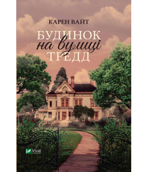 Електронна книга Будинок на вулиці Тредд
