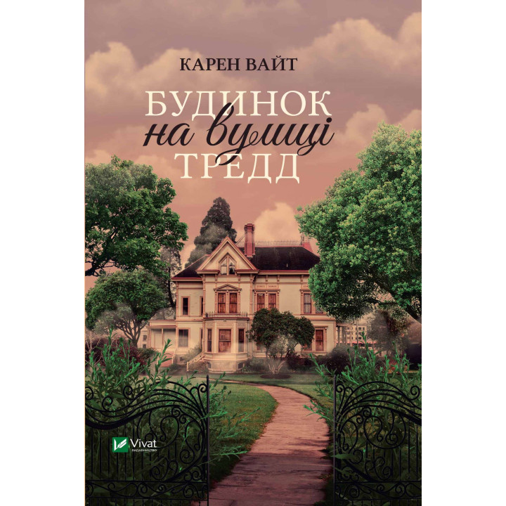Електронна книга Будинок на вулиці Тредд