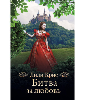 Електронна книга Битва за любовь