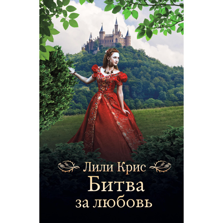 Електронна книга Битва за любовь