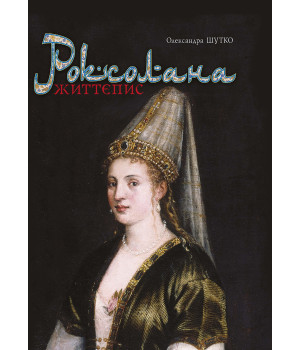 Електронна книга Роксолана