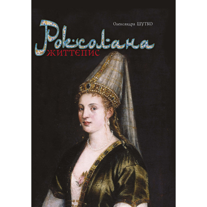 Електронна книга Роксолана