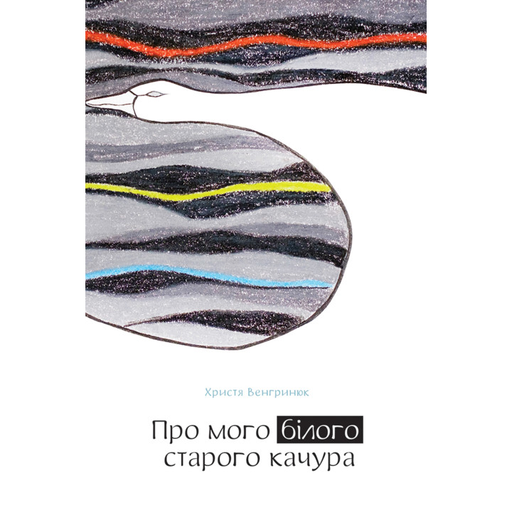 Електронна книга Про мого білого старого качура