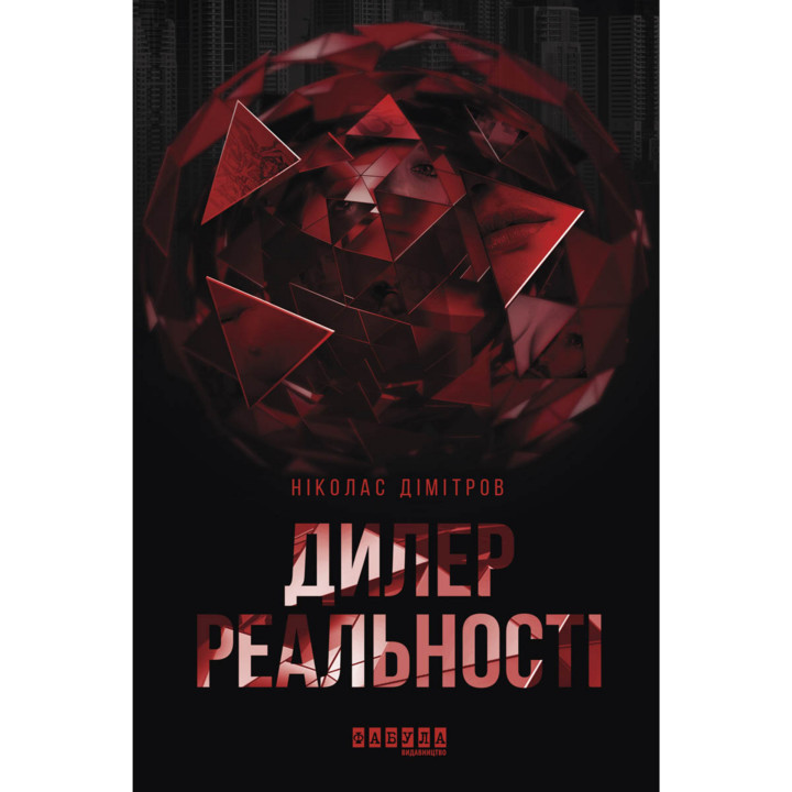 Електронна книга Дилер реальності