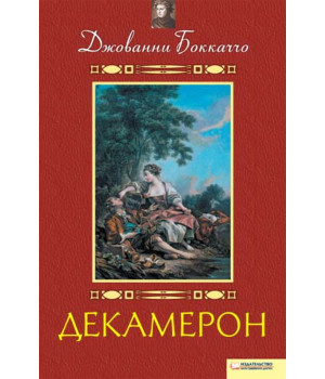 Електронна книга Декамерон