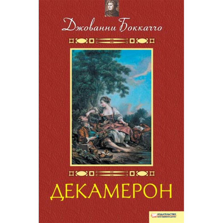 Електронна книга Декамерон