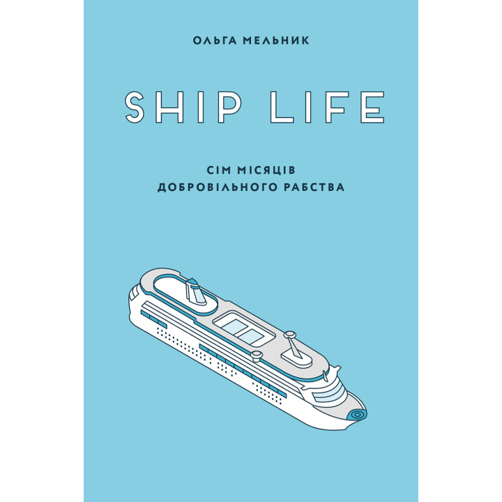 Електронна книга Ship life. сім місяців добровільного рабства