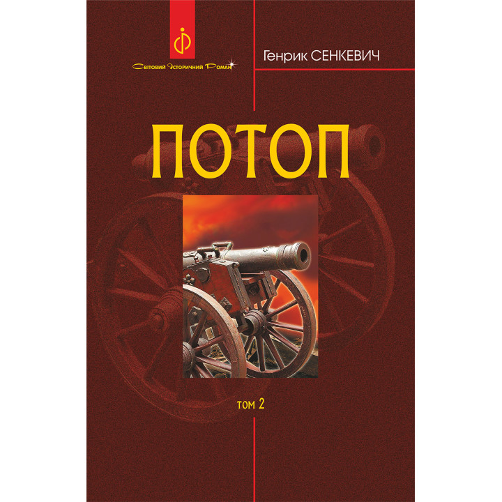 Електронна книга Потоп. Т. 2.