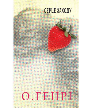 Електронна книга Серце Заходу