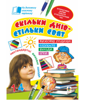 Електронна книга Скільки днів - стільки свят. Нестандартні виховні заходи. 1-4 кл. Посібник для вчителя.