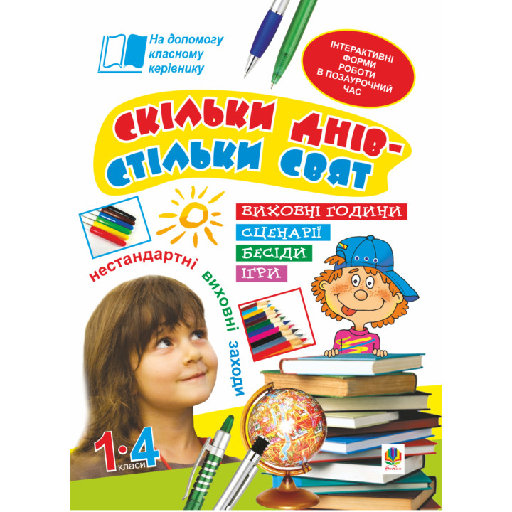 Електронна книга Скільки днів - стільки свят. Нестандартні виховні заходи. 1-4 кл. Посібник для вчителя.