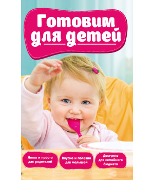 Електронна книга Готовим для детей