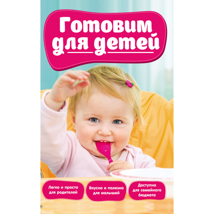 Електронна книга Готовим для детей
