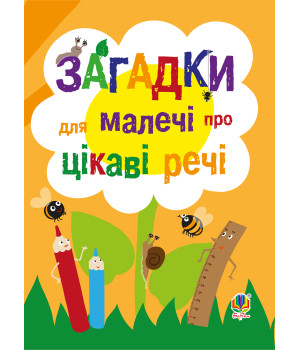 Електронна книга Загадки для малечі про цікаві речі