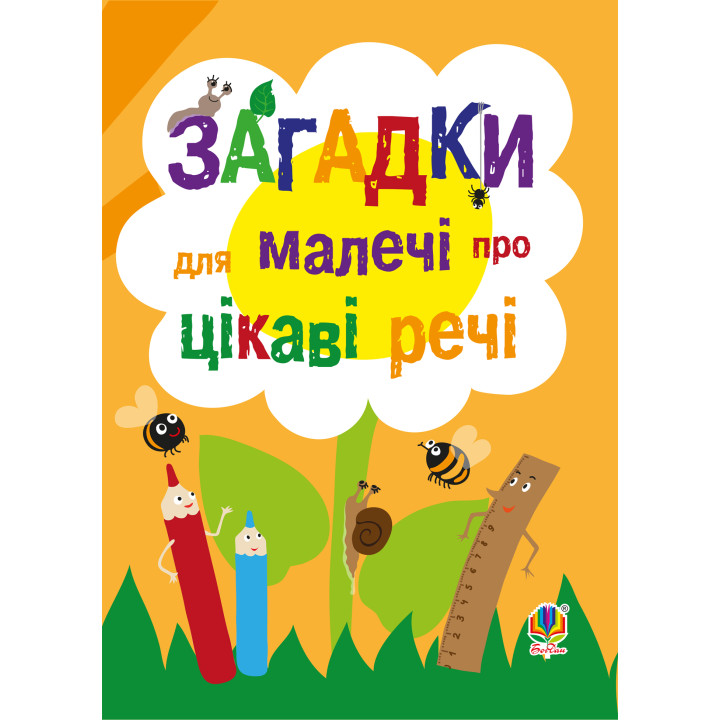 Електронна книга Загадки для малечі про цікаві речі