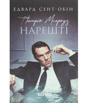 Електронна книга Патрік Мелроуз. Нарешті