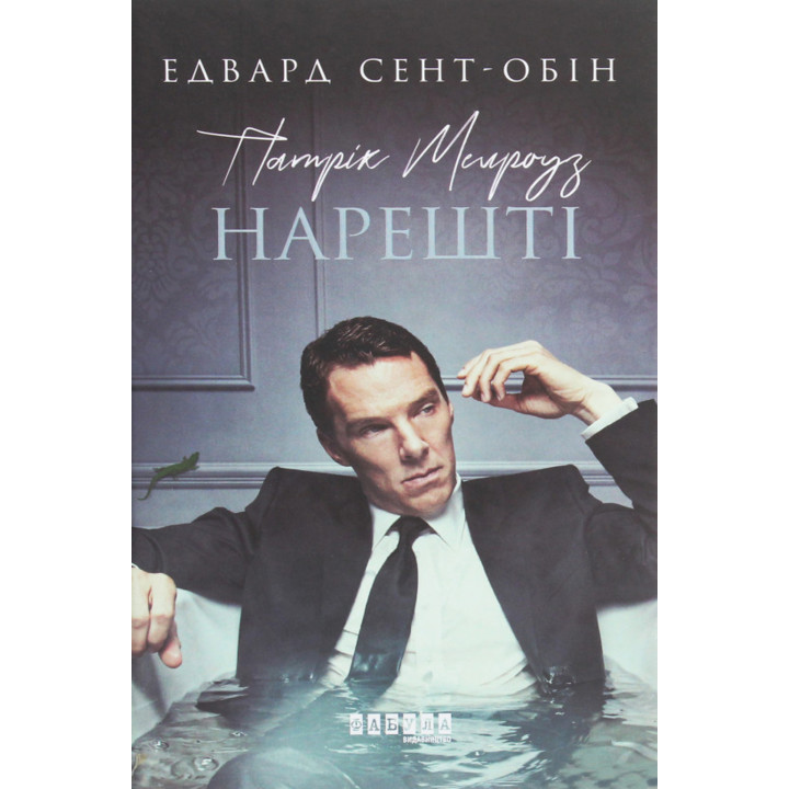 Електронна книга Патрік Мелроуз. Нарешті