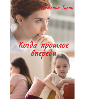 Електронна книга Когда прошлое впереди