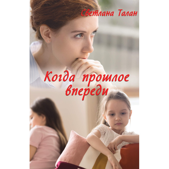 Електронна книга Когда прошлое впереди