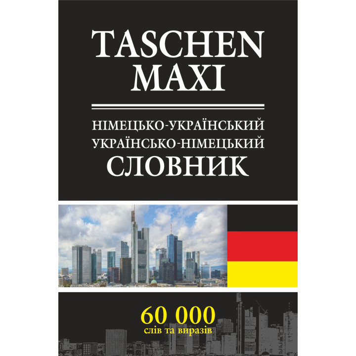 Електронна книга Німецько-український та українсько-німецький словник.