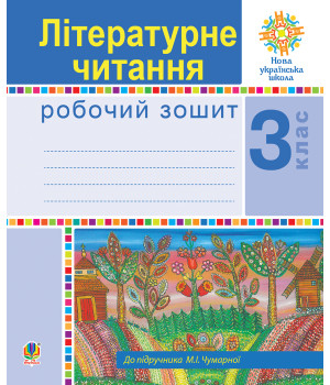 Електронна книга Українська мова. 3 клас. Говоримо, читаємо, пишемо. Зошит з розвитку зв’язного мовлення. НУШ