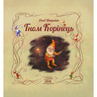 Електронна книга Гном Корінець