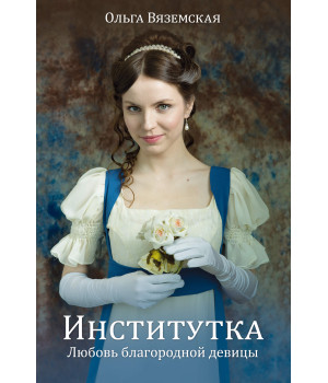Електронна книга Институтка