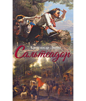 Електронна книга Сальтеадор