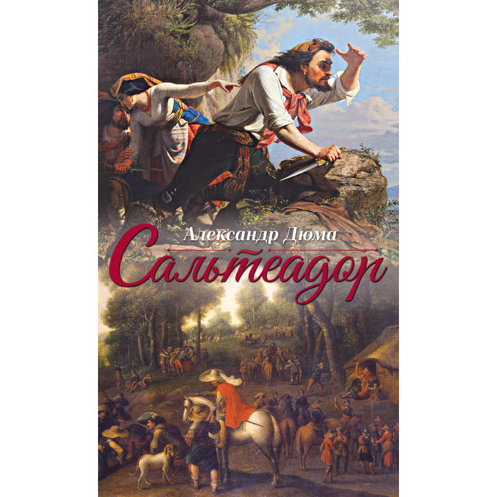 Електронна книга Сальтеадор
