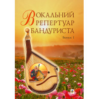Електронна книга Вокальний репертуар бандуриста. Випуск 1.