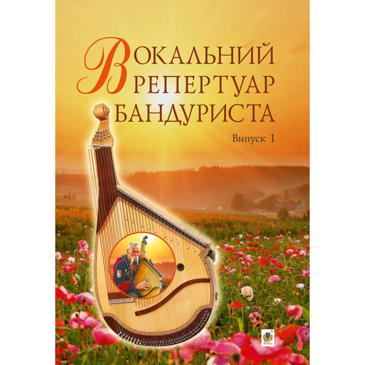 Електронна книга Вокальний репертуар бандуриста. Випуск 1.
