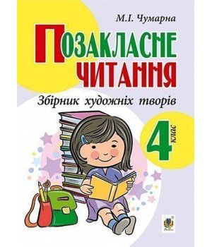 Електронна книга Позакласне читання. Збірник художніх творів, 4 клас.