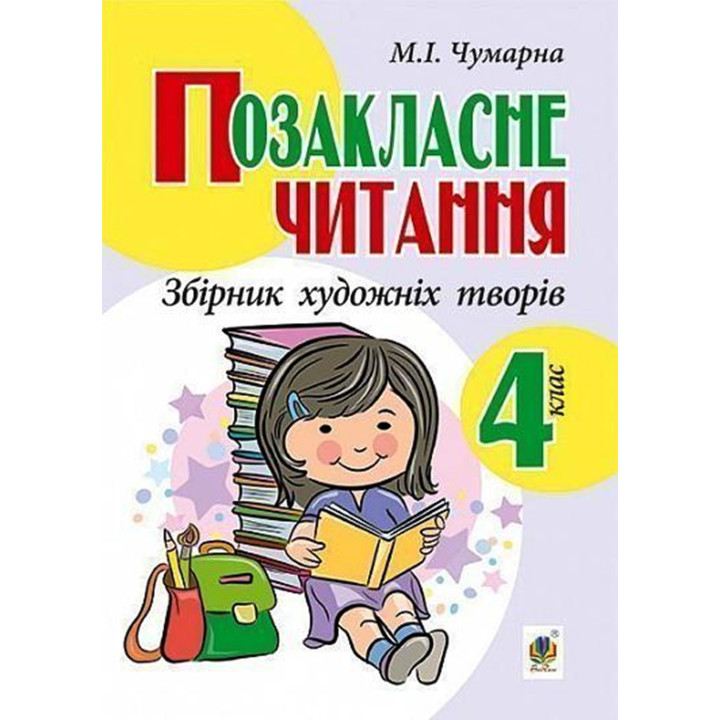 Електронна книга Позакласне читання. Збірник художніх творів, 4 клас.