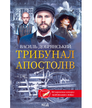 Електронна книга Трибунал апостолів