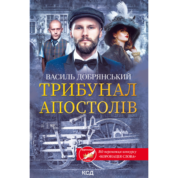 Електронна книга Трибунал апостолів