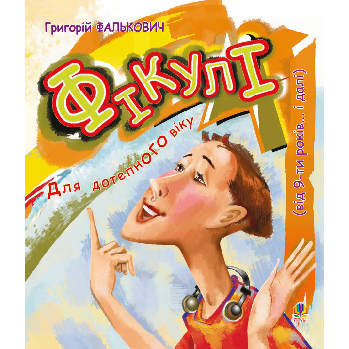 Електронна книга Фікулі