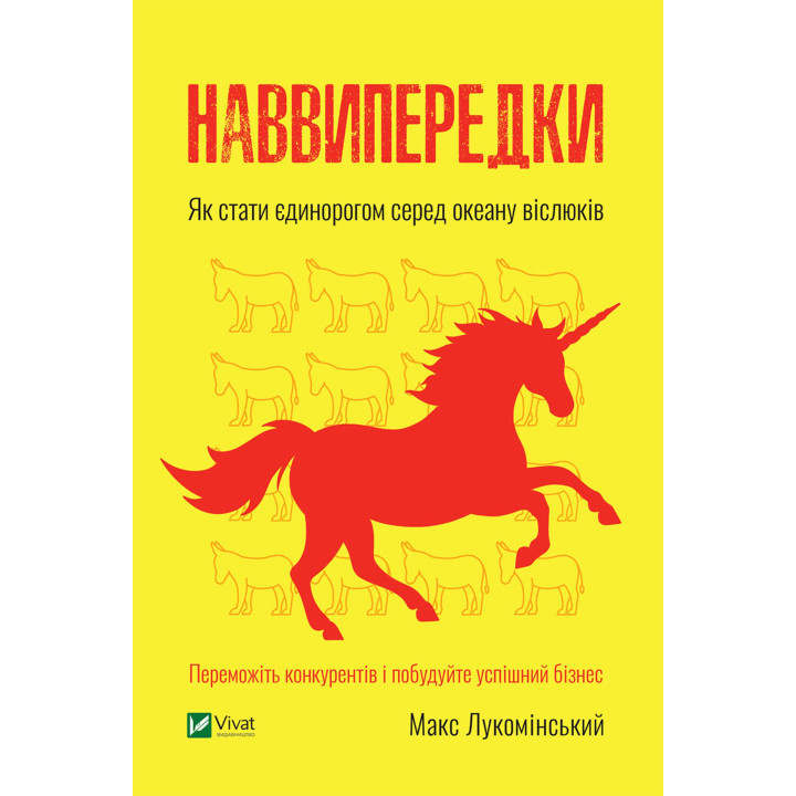 Електронна книга Наввипередки. Як стати єдинорогом серед океану віслюків