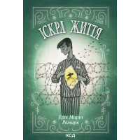 Електронна книга Іскра життя