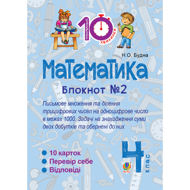 Електронна книга Математика. 4 клас. Зошит №2. Письмове множення та ділення трицифрових чисел на одноцифрове числов межах 1000.