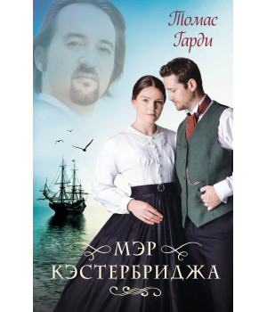 Електронна книга Мэр Кэстербриджа