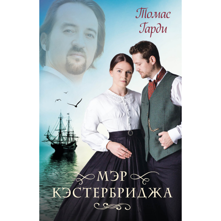 Електронна книга Мэр Кэстербриджа