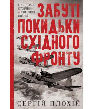 Електронна книга Забуті покидьки східного фронту