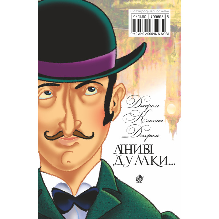 Електронна книга Ліниві думки одного нероби. Неквапні думки лінивої дівчини.
