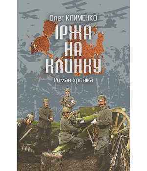 Електронна книга Іржа на клинку