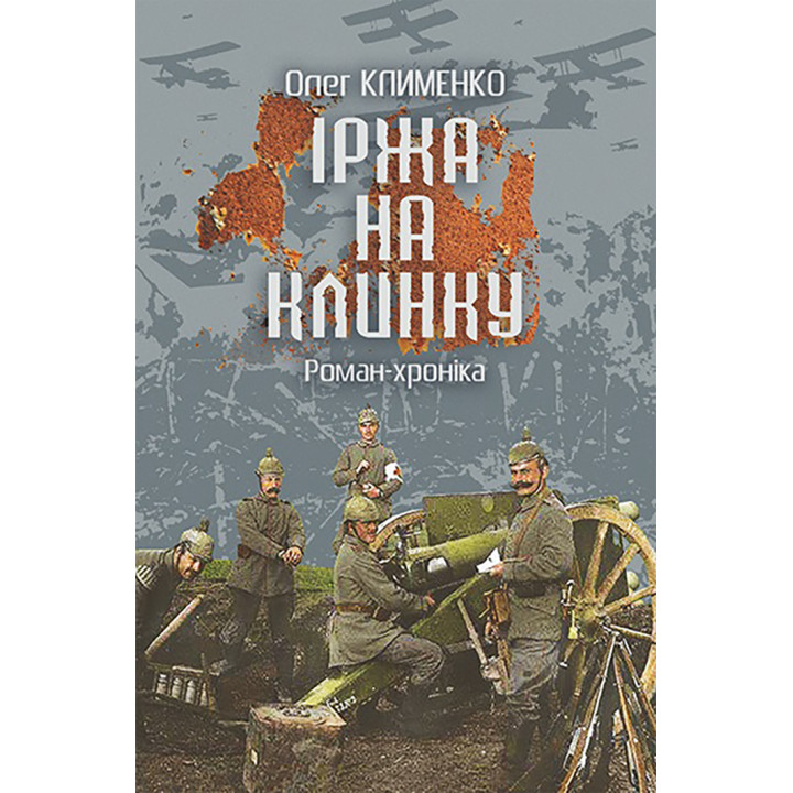 Електронна книга Іржа на клинку
