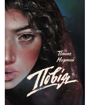 Електронна книга Повія