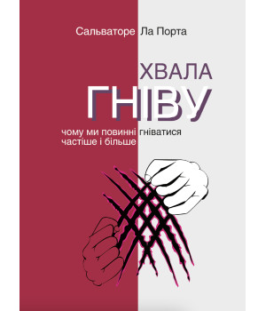 Електронна книга Хвала гніву. Чому ми повинні гніватися частіше і більше
