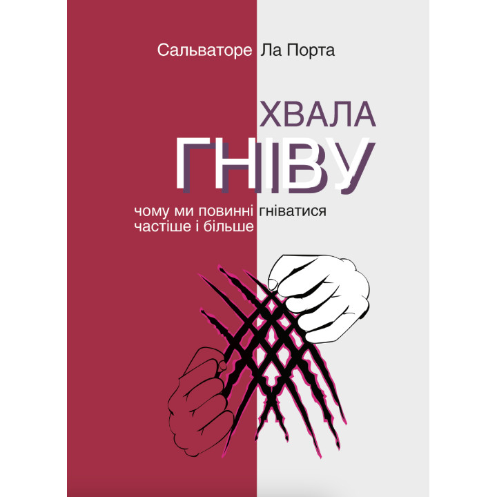 Електронна книга Хвала гніву. Чому ми повинні гніватися частіше і більше