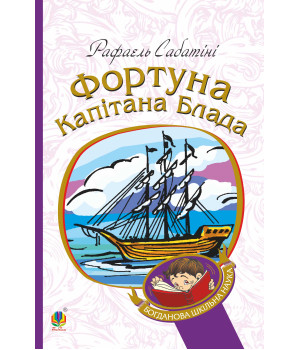 Електронна книга Фортуна капітана Блада