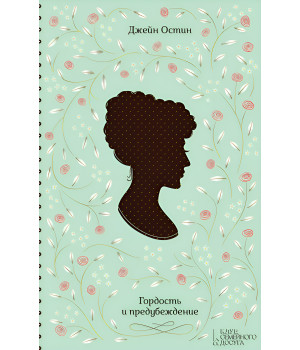 Електронна книга Гордость и предубеждение